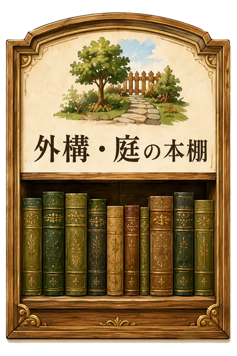 外構・庭の記事一覧