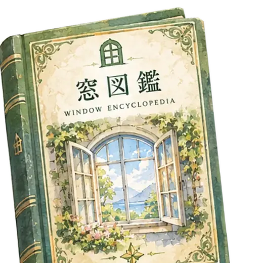 窓図鑑